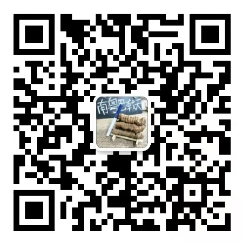 德慶縣莫村鎮(zhèn)南粵巴戟天加工廠