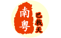 德慶縣莫村鎮(zhèn)南粵巴戟天加工廠
