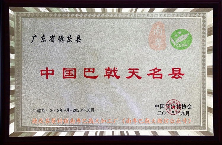 廣東—德慶   被譽(yù)為：《中國巴戟天名縣》